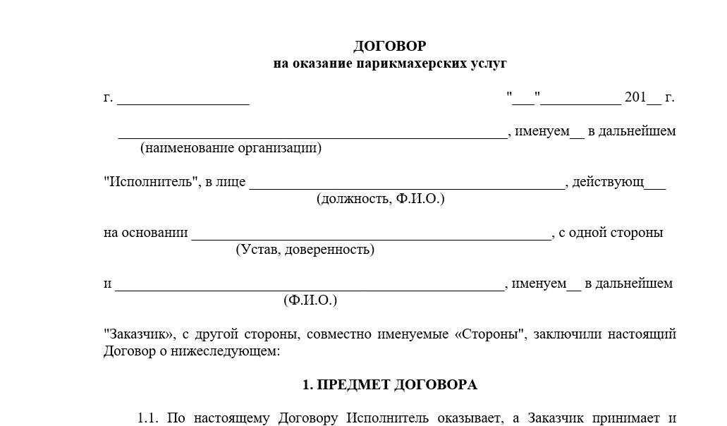 Трудовой договор с парикмахером