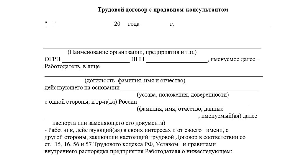 Трудовой договор с продавцом-консультантом