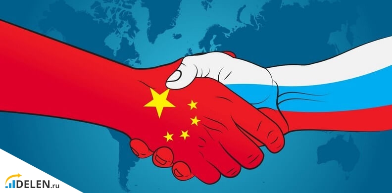 Сотрудничество России и Китая