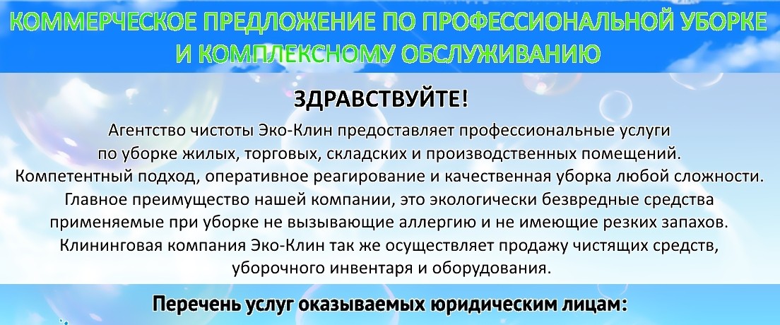 Коммерческое предложение на клининг-услуги образец