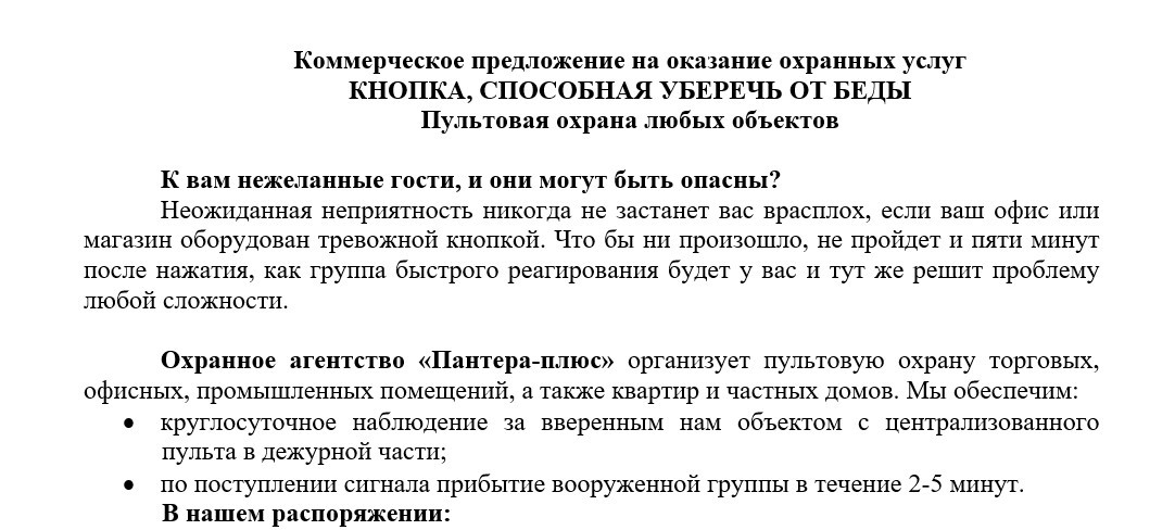 коммерческое предложение по охране объекта образец