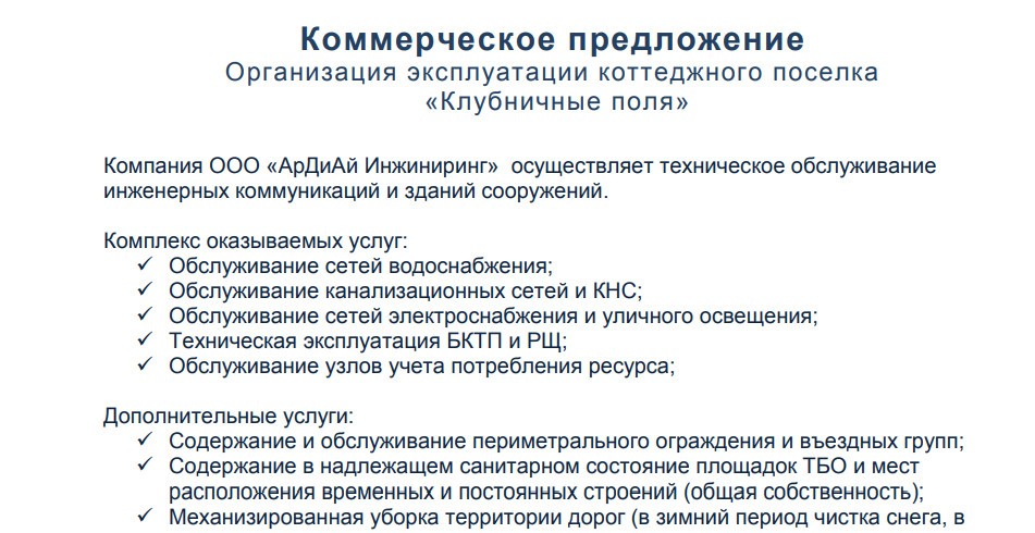 коммерческое предложение по техническому обслуживанию зданий образец