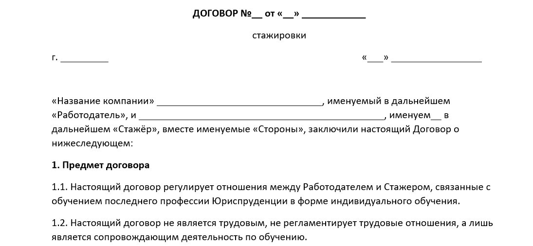 Образец трудового договора со стажером без оплаты