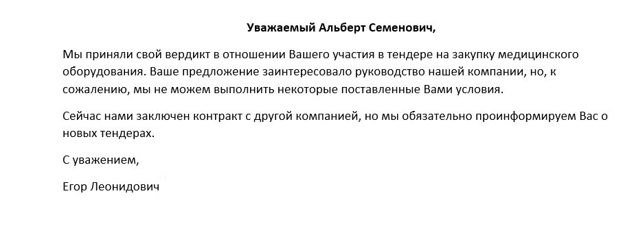 Отказ на коммерческое предложение, образец