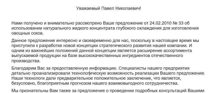 Положительный ответ на коммерческое предложение, образец