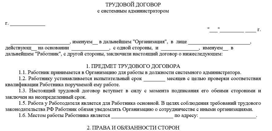 Трудовой договор с системным администратором