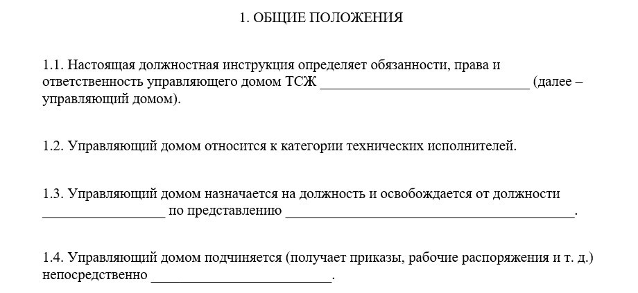 Должностная инструкция с управляющим ТСЖ