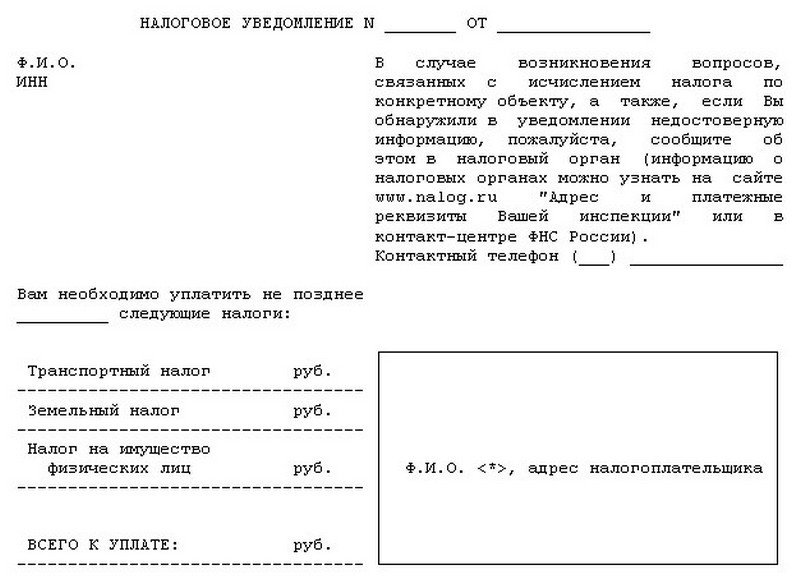 Налоговое уведомление