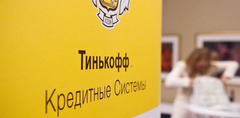 Кредит для бизнеса в Тинькофф банке: условия кредитования юридических лиц