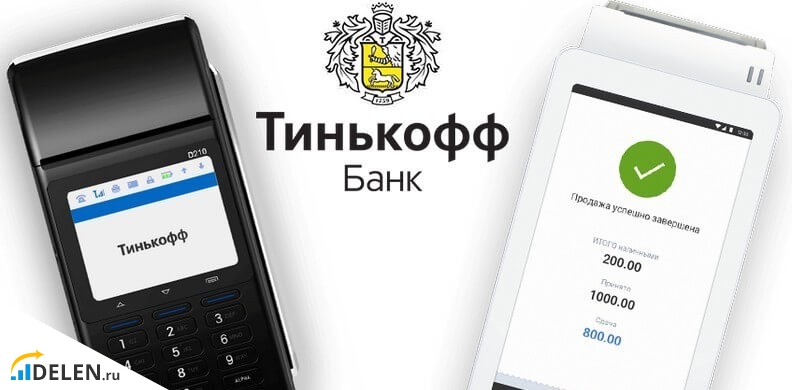 Эквайринг от Тинькофф