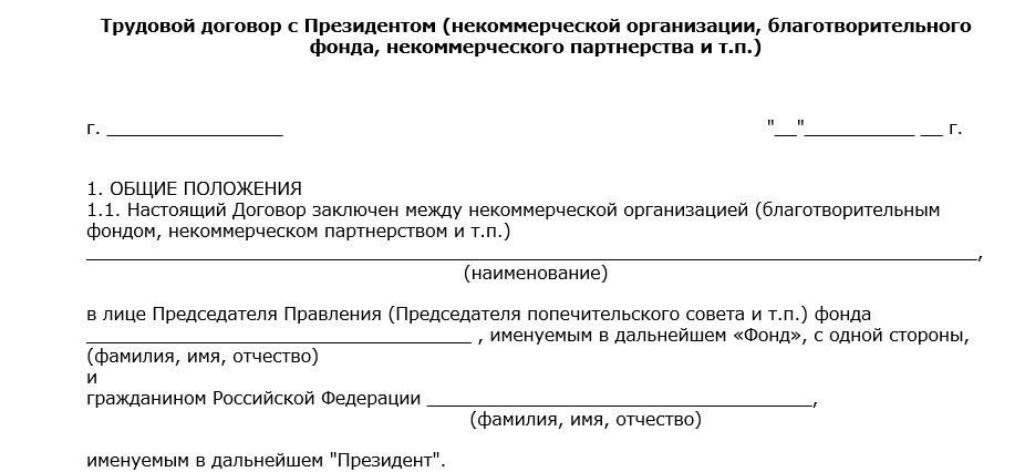 трудовой договор с директором благотворительного фонда образец