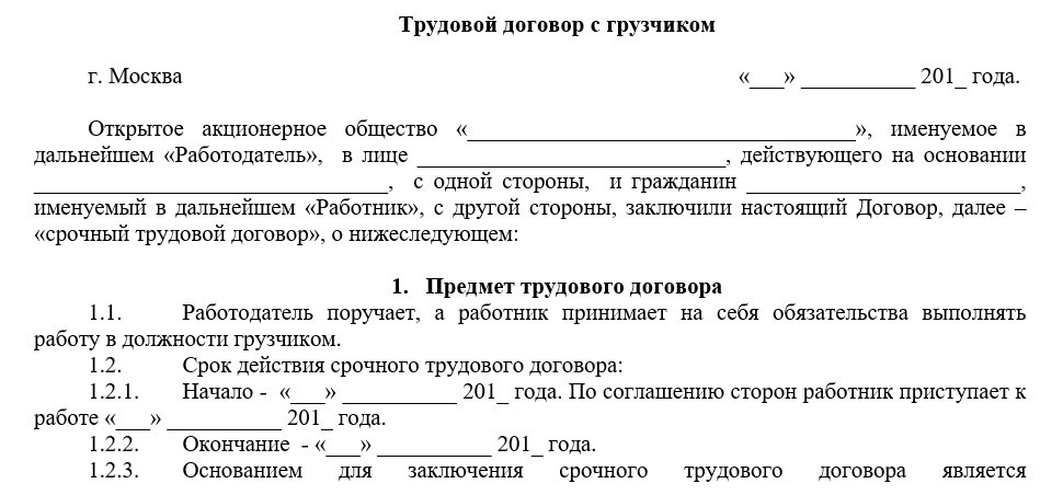 Образец трудового договора с грузчиком