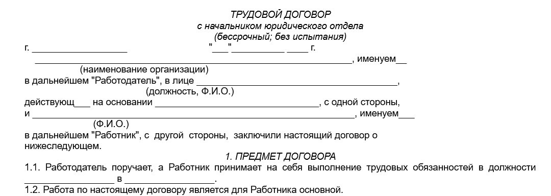 трудовой договор с начальником юридического отдела