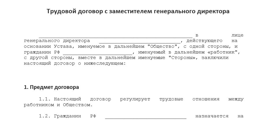 Трудовой договор с заместителем генерального директора