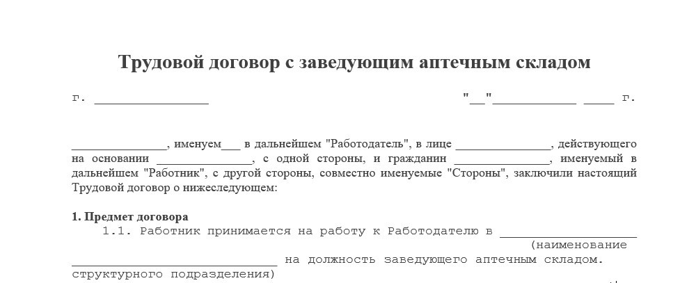 Трудовой договор с заведующим аптекой