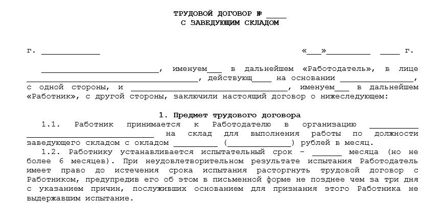 Трудовой договор с заведующим склада