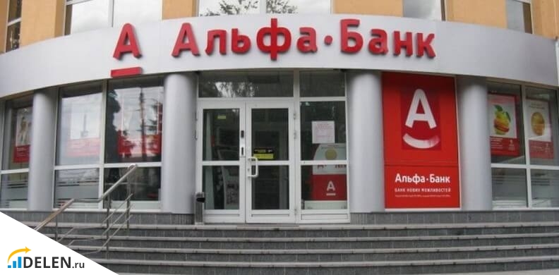 Отделение Альфа-Банка