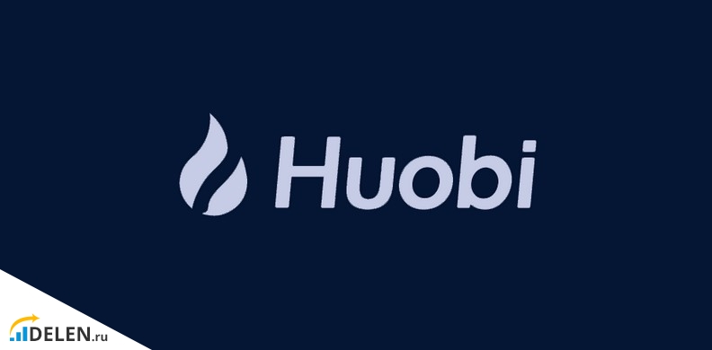 Биржа huobi