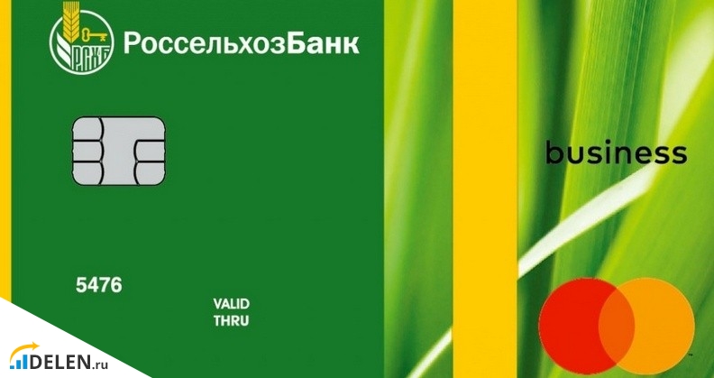 Бизнес-карта Россельхозбанк