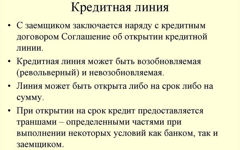 Кредитная линия это