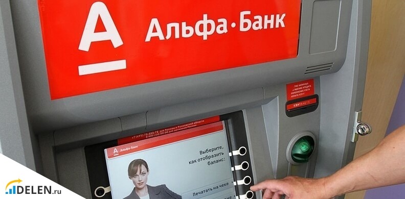 Банкомат Альфа-Банк