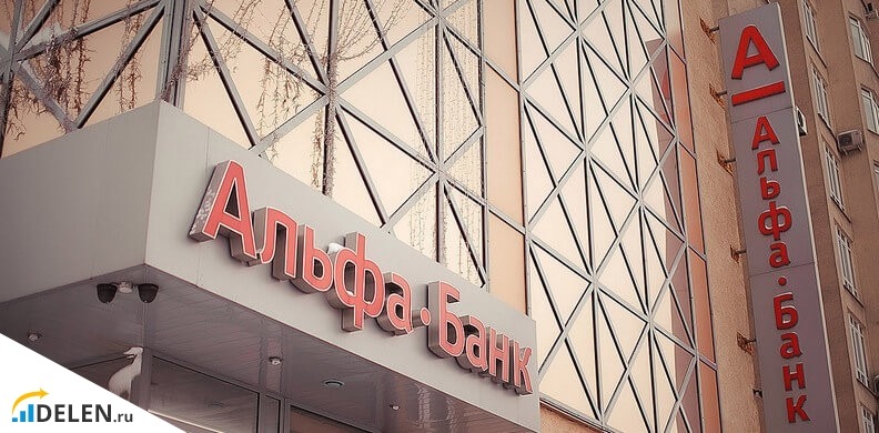 Отделение Альфа-Банка