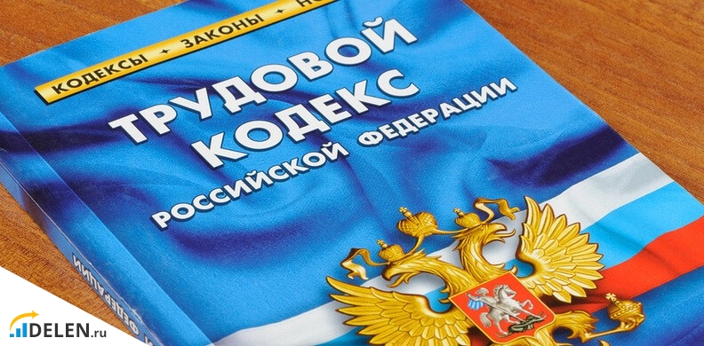 Трудовой кодекс РФ