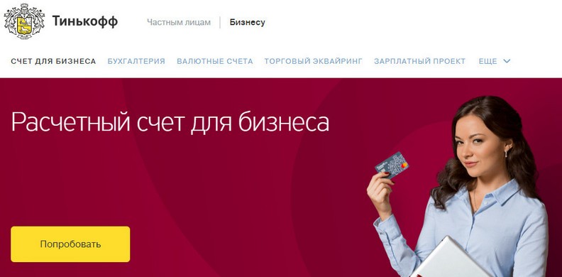 Открытие расчетного счета в банке Тинькофф для ИП — актуальные тарифы и условия