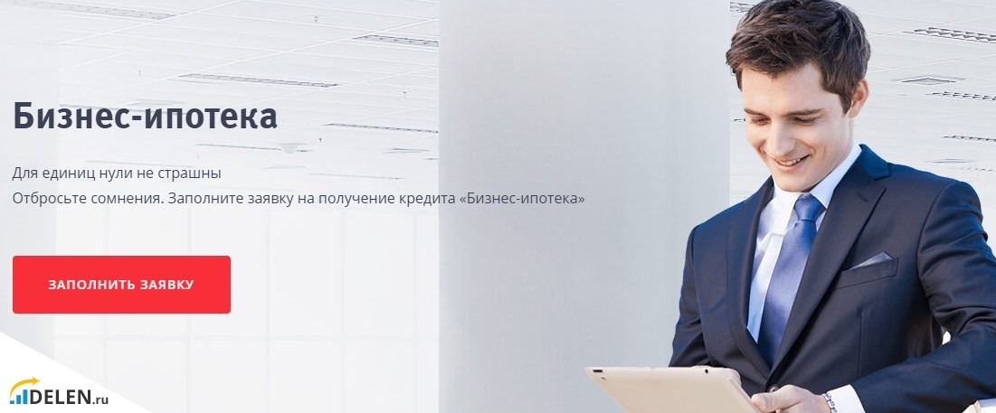 Бизнес-ипотека от ВТБ