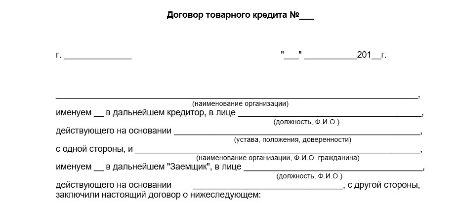 Образец договора товарного кредита