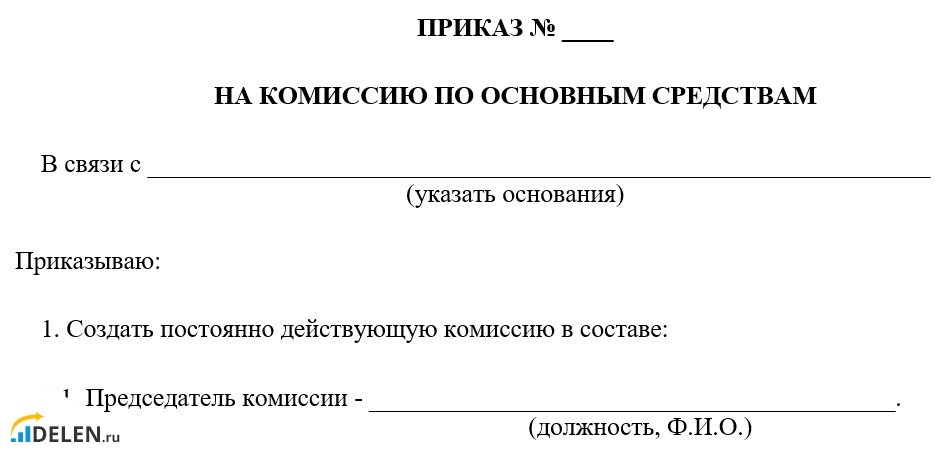 Приказ на создание комиссии для инвентаризации основных средств
