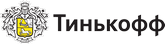 Тинькофф