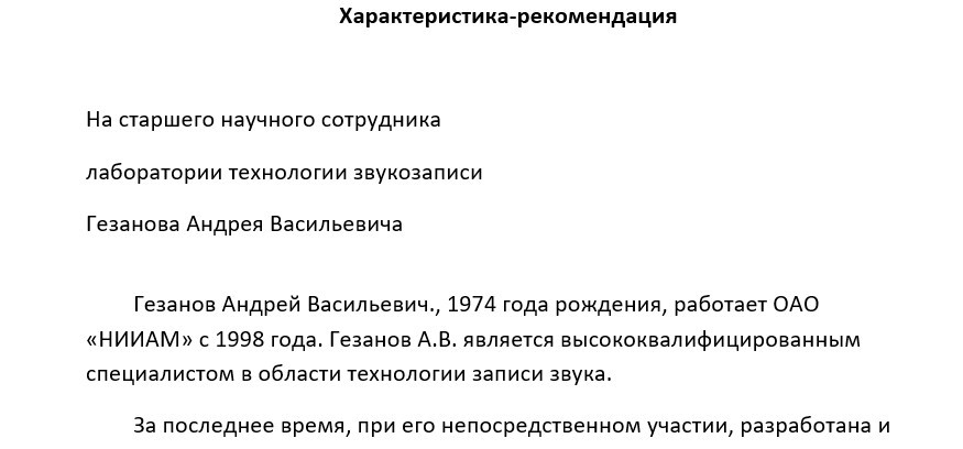 Характеристика-рекомендация