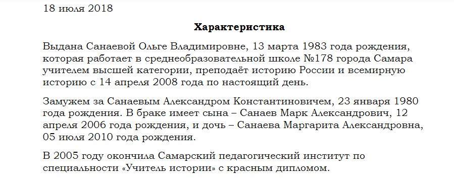 Характеристика на сотрудницу