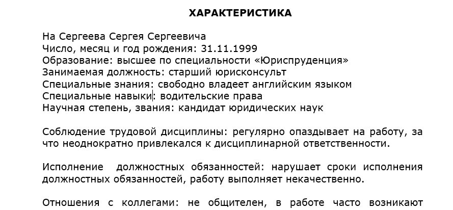 Отрицательная характеристика на работника