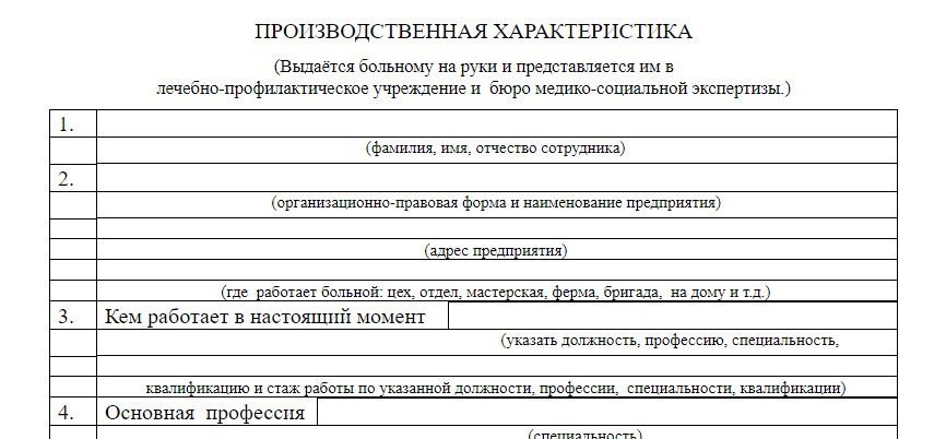 Производственная характеристика с места работы