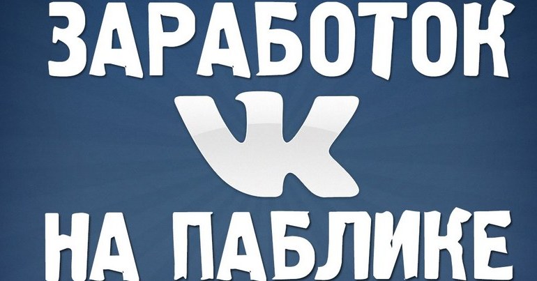 Заработок в вк на паблике