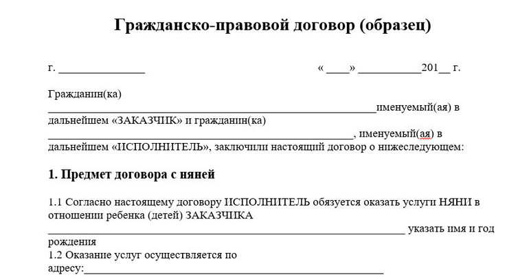 Трудовой договор с няней