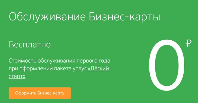Тариф на бизнес-карту от Сбербанка