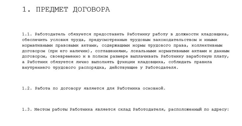 трудовой договор с кладовщиком