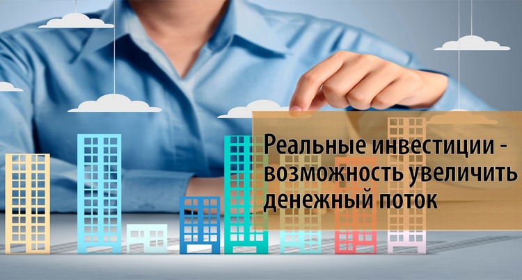 Реальное инвестирование