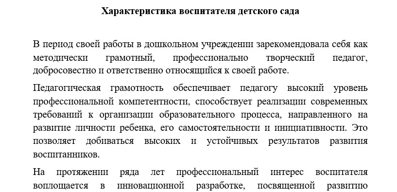 Характеристика на воспитателя