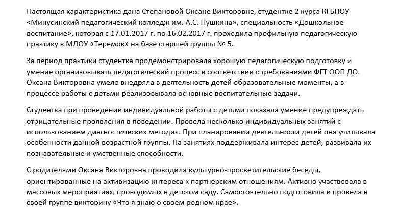 Характеристика на практиканта в ДОУ