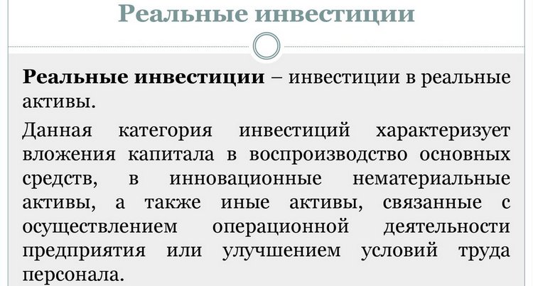 Что такое реальные инвестиции