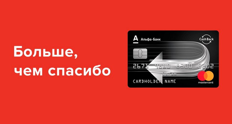Альфа-Банк кэшбэк