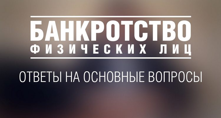 банкротство физ лиц