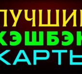 Самая лучшая карта с кэшбэком – ТОП-12