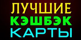 лучшие кэшбэк карты