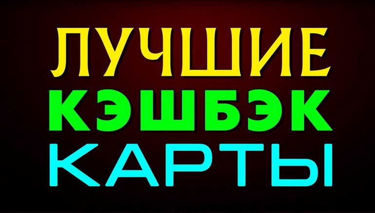 Самая лучшая карта с кэшбэком – ТОП-12