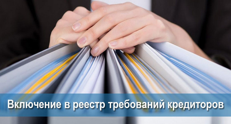 реестр требований кредиторов